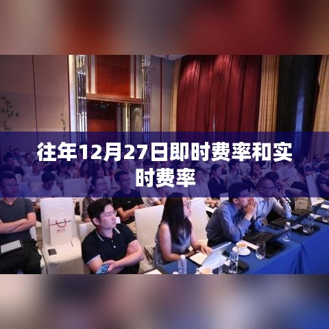 往年12月27日即时费率和实时交易费率解析
