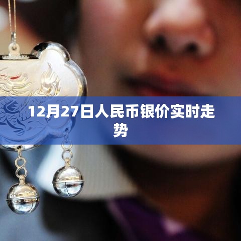 12月27日人民币银价最新实时走势分析