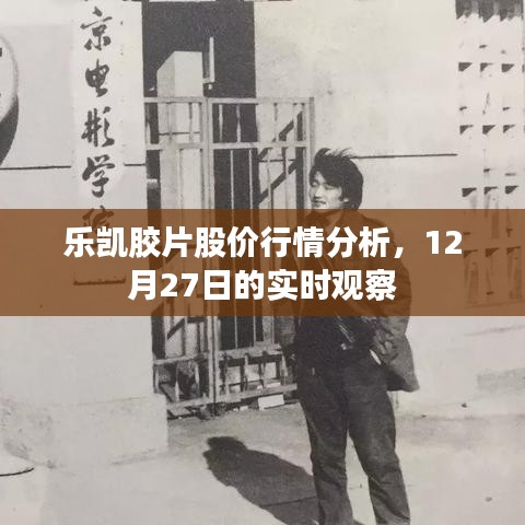 乐凯胶片股价行情实时观察及分析