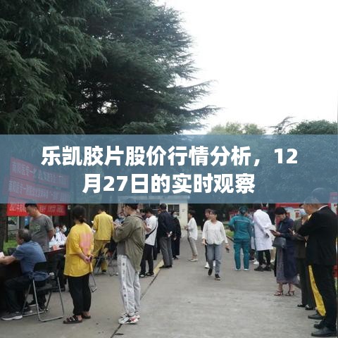 乐凯胶片股价行情实时观察及分析