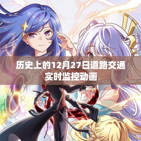 12月27日道路交通实时监控动画回顾