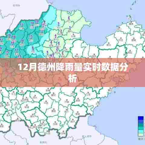德州12月降雨量实时数据分析报告