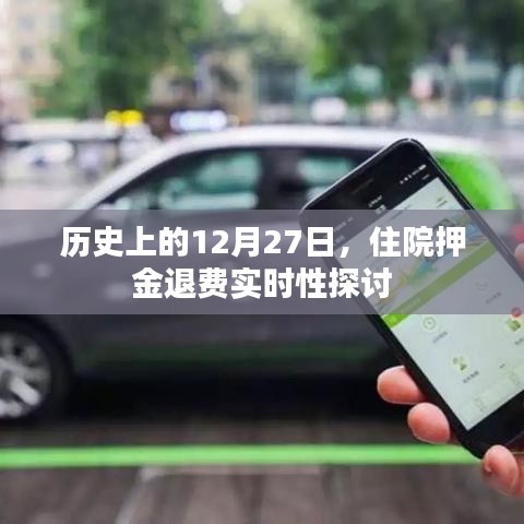 历史上的12月27日,住院押金退费实时性探究