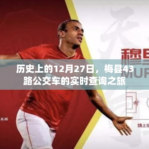 梅县43路公交车历史查询之旅，12月27日实时追踪