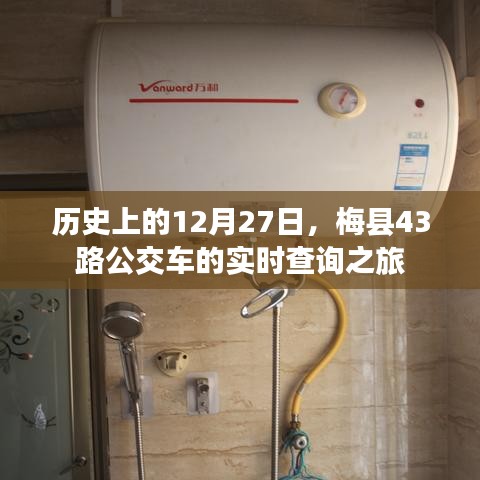 梅县43路公交车历史查询之旅,12月27日实时追踪