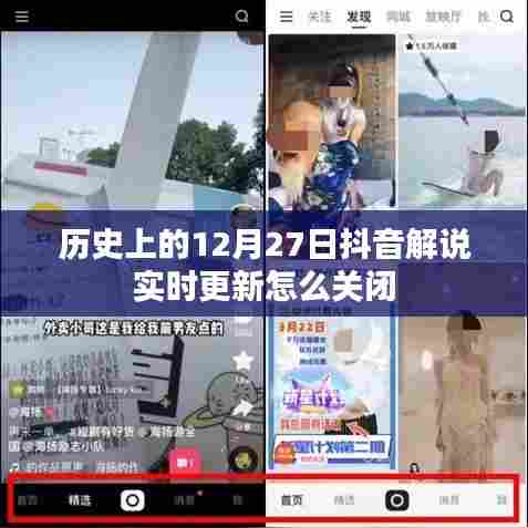 抖音解说实时更新关闭方法解析，历史篇