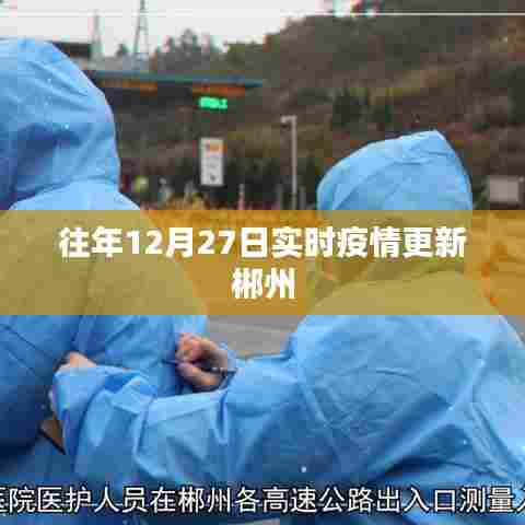 郴州实时疫情更新动态（往年12月27日）