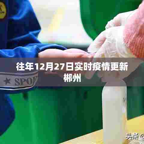 郴州实时疫情更新动态(往年12月27日)