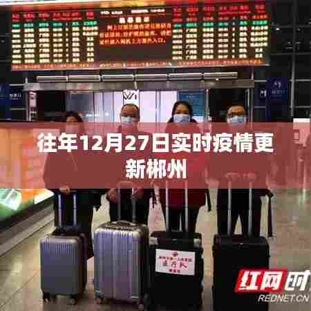 郴州实时疫情更新动态(往年12月27日)