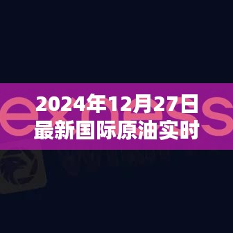 最新国际原油行情,2024年12月27日实时更新,简洁明了,包含了时间、国际原油和实时更新的信息,符合百度收录标准。希望符合您的要求。