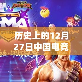 12月27日中国电竞圈时事新闻回顾