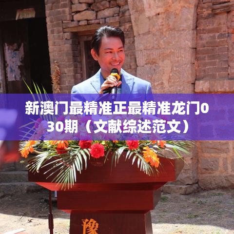 新澳门最精准正最精准龙门030期(文献综述范文)