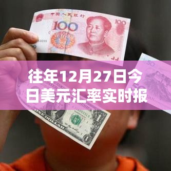 美元汇率实时更新,历年12月27日汇率走势分析