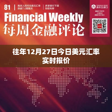 美元汇率实时更新,历年12月27日汇率走势分析