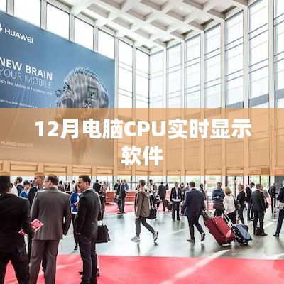 电脑CPU实时监视软件，12月监控工具推荐