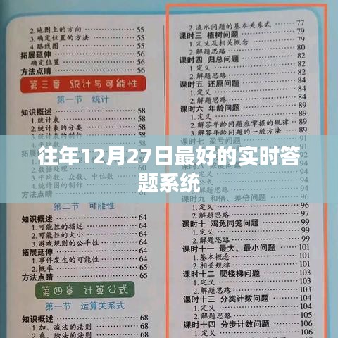 往年12月27日最佳实时答题系统回顾