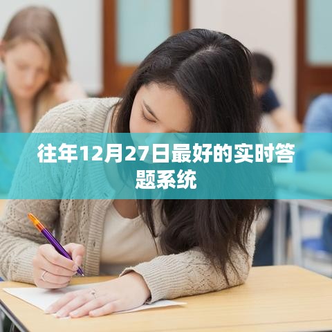 往年12月27日最佳实时答题系统回顾