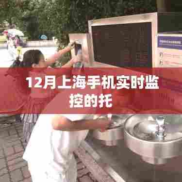 上海手机实时监控托管服务介绍