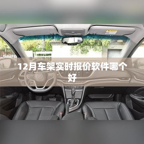 12月最新车架报价软件推荐，实时更新，精准选购！