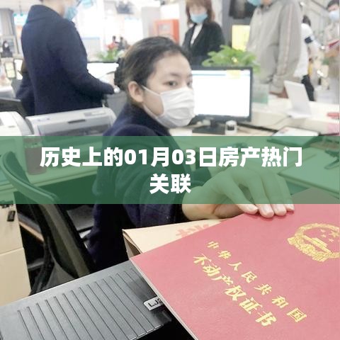 历史上的房产热点,一月三日回顾与展望