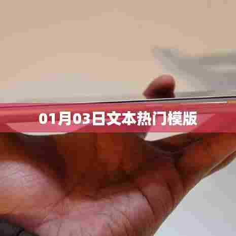 热门文本模版,最新更新日期解析