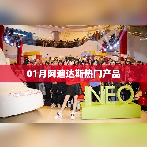 阿迪达斯一月热门商品盘点