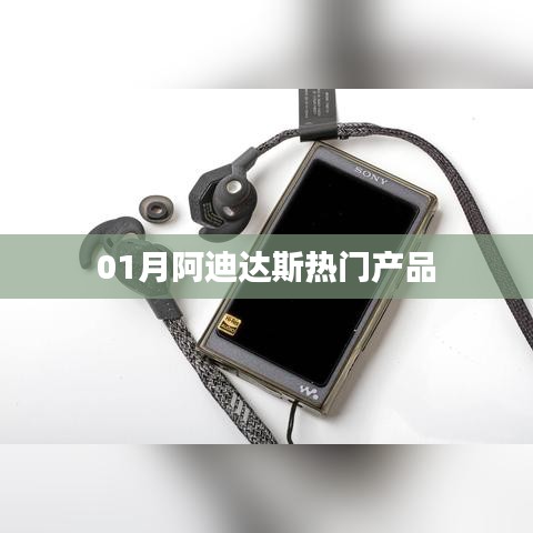 阿迪达斯一月热门商品盘点