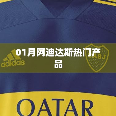 阿迪达斯一月热门商品盘点