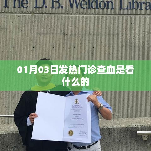 揭秘发热门诊查血的奥秘,功能与目的解析