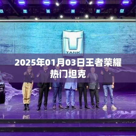 王者荣耀热门坦克英雄介绍 2025年最新资讯