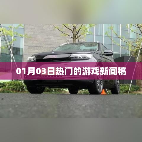 01月03日游戏圈大事件,最新热门新闻速递