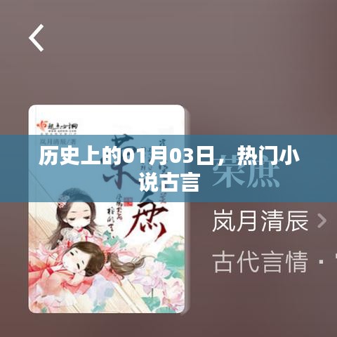 古言小说热门日，历史上的元月三日回顾