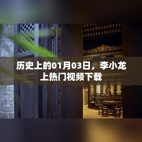李小龙热门视频下载背后的历史日期揭秘