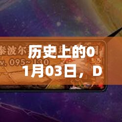 DNF热门事件回顾,历史上的1月3日事件盘点