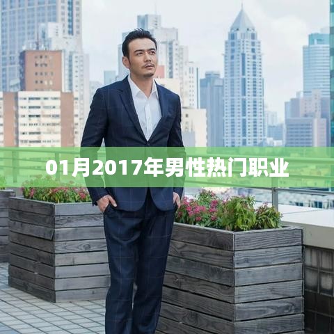 男性热门职业排行揭晓，2017年一月趋势分析