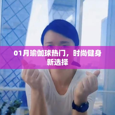 瑜伽球成健身新宠，一月热门之选