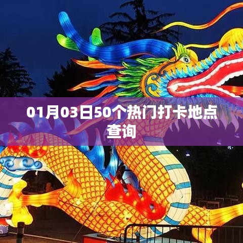 热门打卡地点查询,最新一月三日五十个景点推荐