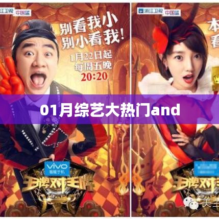 01月综艺大热门,热门节目一网打尽