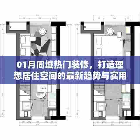 最新装修趋势与实用建议,打造理想居住空间