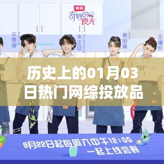 历史上的热门网综投放品牌概览,一月三日概览