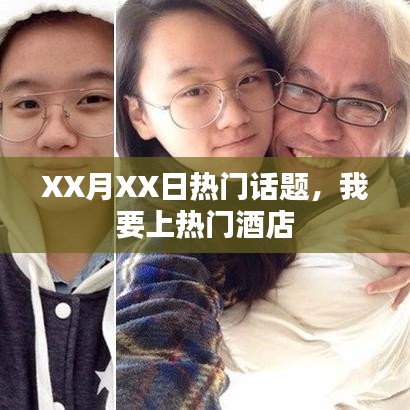 XX月XX日热点聚焦,热门酒店话题热议