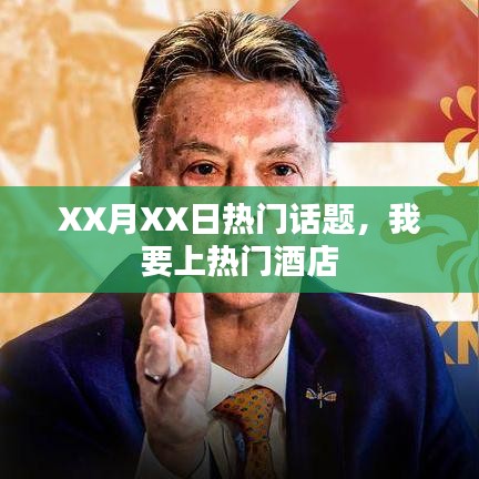 XX月XX日热点聚焦,热门酒店话题热议