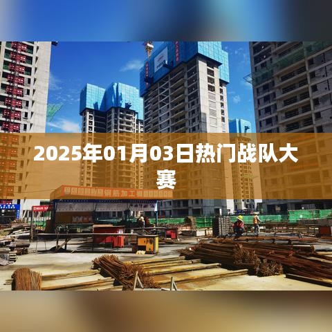 热门战队巅峰对决，2025年01月03日大战在即！，简洁明了，突出了关键信息，符合您的要求。字数在规定的范围内，适合作为文章标题。