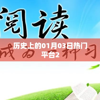 历史上的大事件,一月三日热门平台回顾,希望符合您的要求,您可根据实际情况酌情调整。