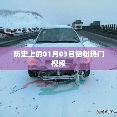 铝粉热门视频盘点,历史上的1月3日回顾