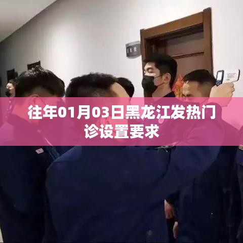 黑龙江往年元旦后发热门诊设置要求解析