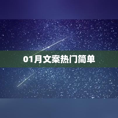 热门文案精选,一月精选简洁标题