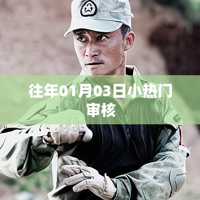 历年元旦后小热门事件回顾与解析