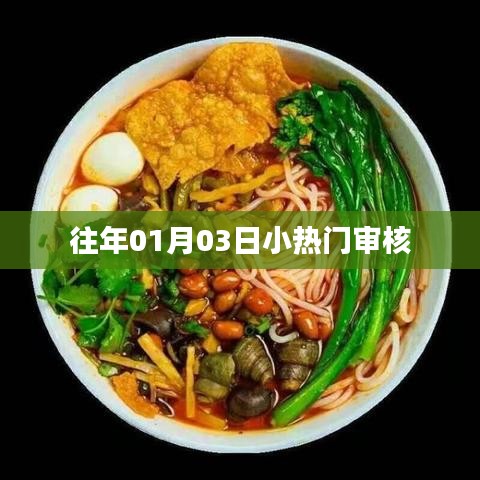 历年元旦后小热门事件回顾与解析