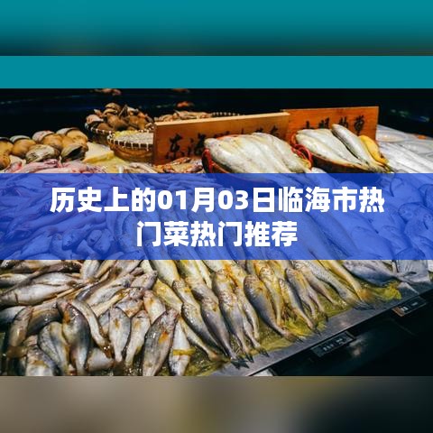 临海市一月三日热门菜推荐历史回顾